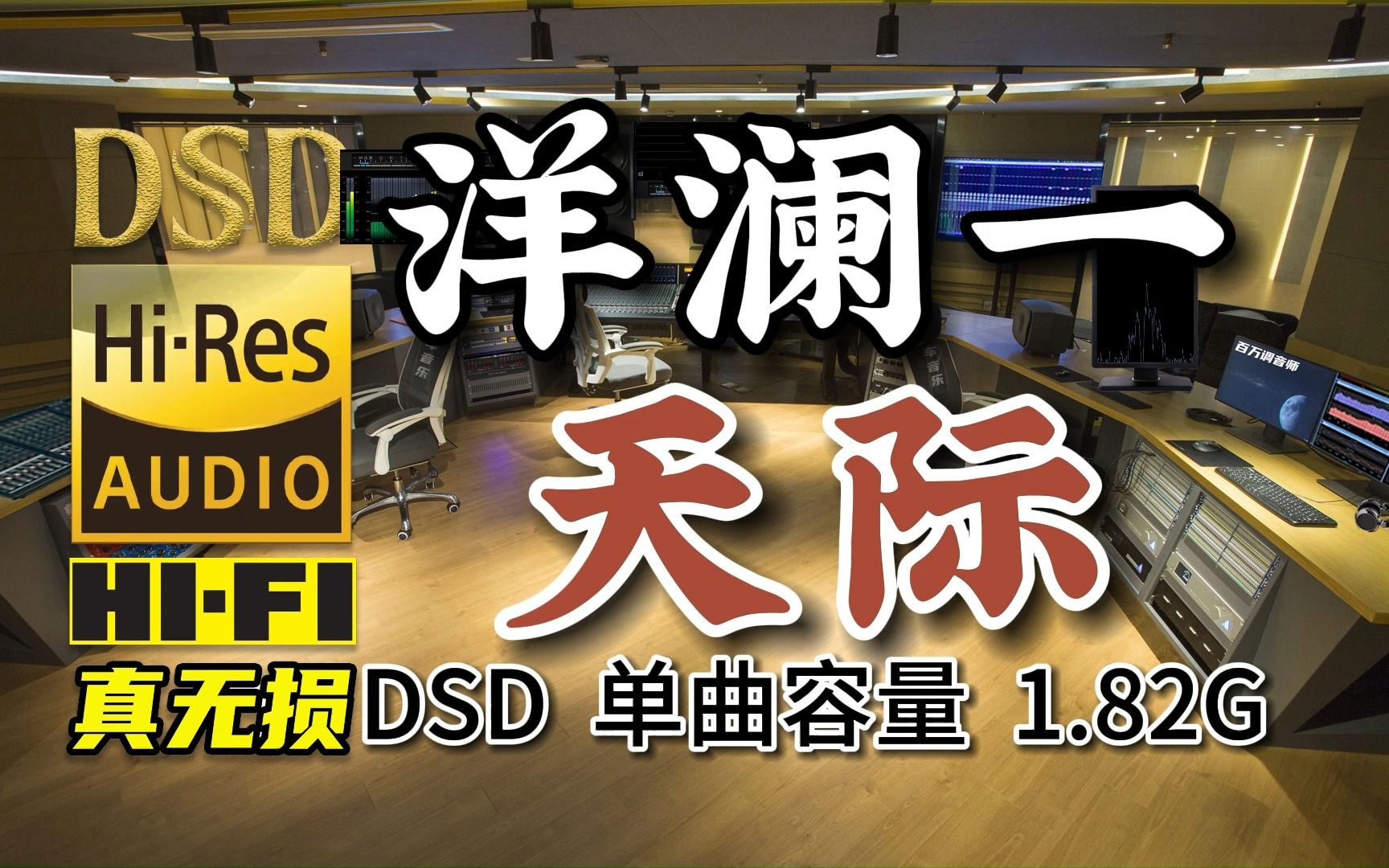 流行热榜，伤感情歌，洋澜一《天际》DSD完整版，单曲容量1.82G，百万调音师专业制作，顶级无损HIFI音乐及伴奏