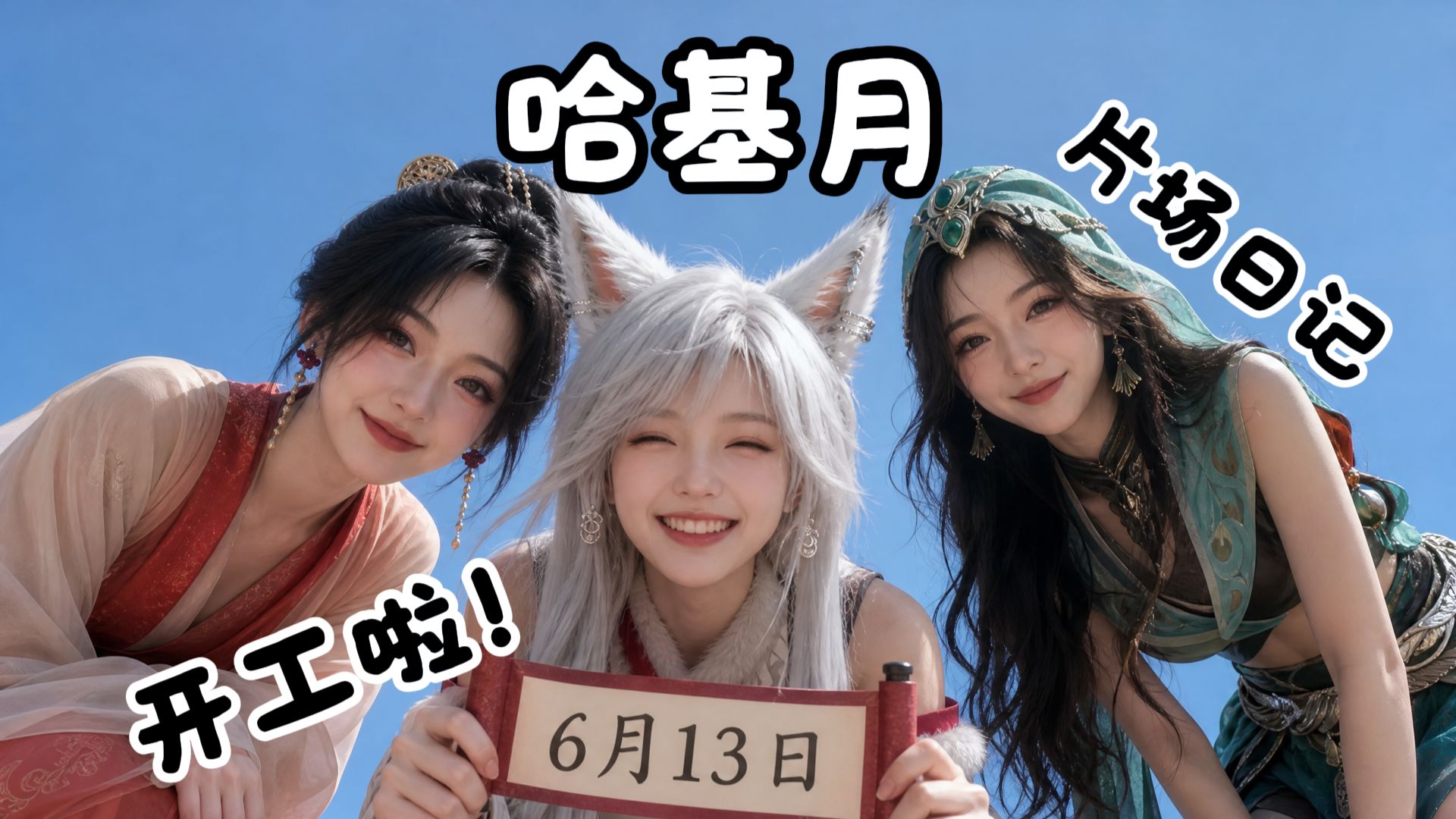 【哈基月vlog】准备开播,助理也要招一个助理?!