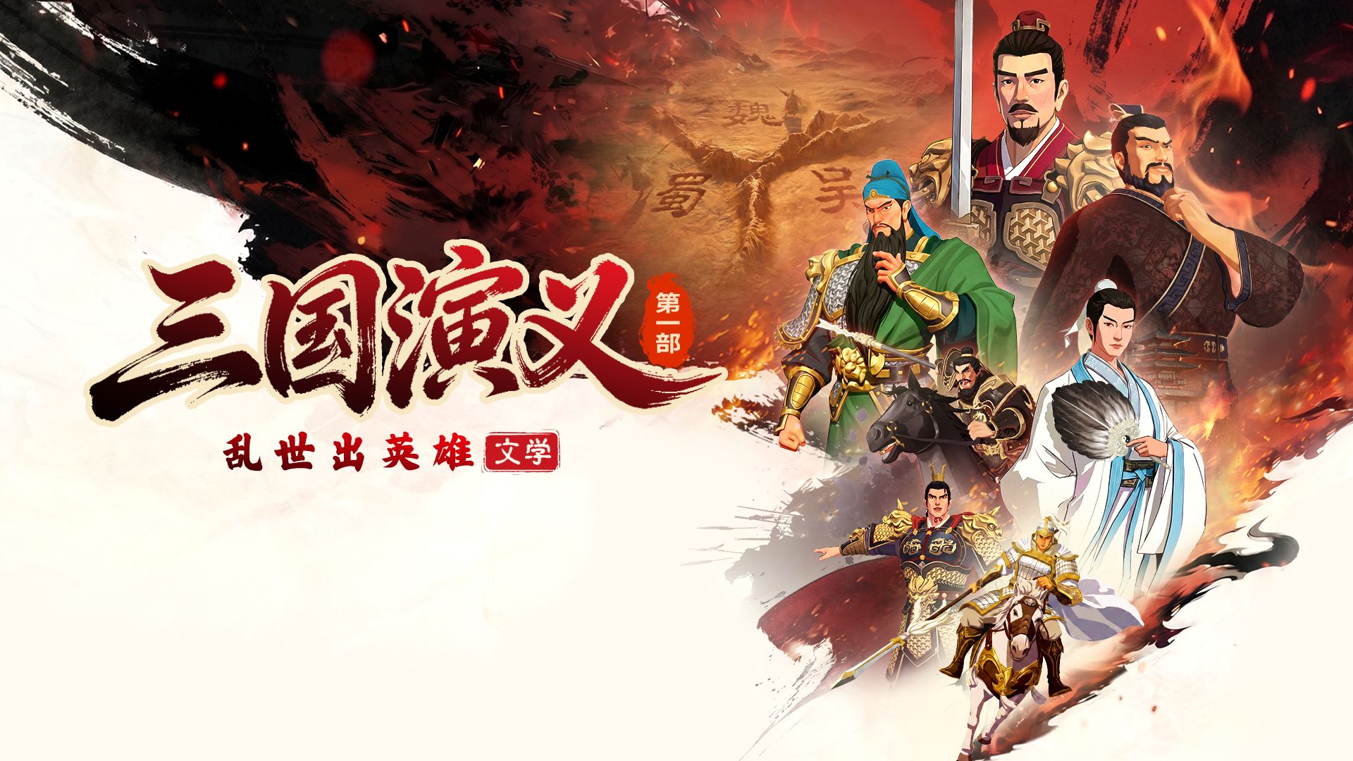 乱世出英雄 | 斑马百科《三国演义》重磅来袭！
