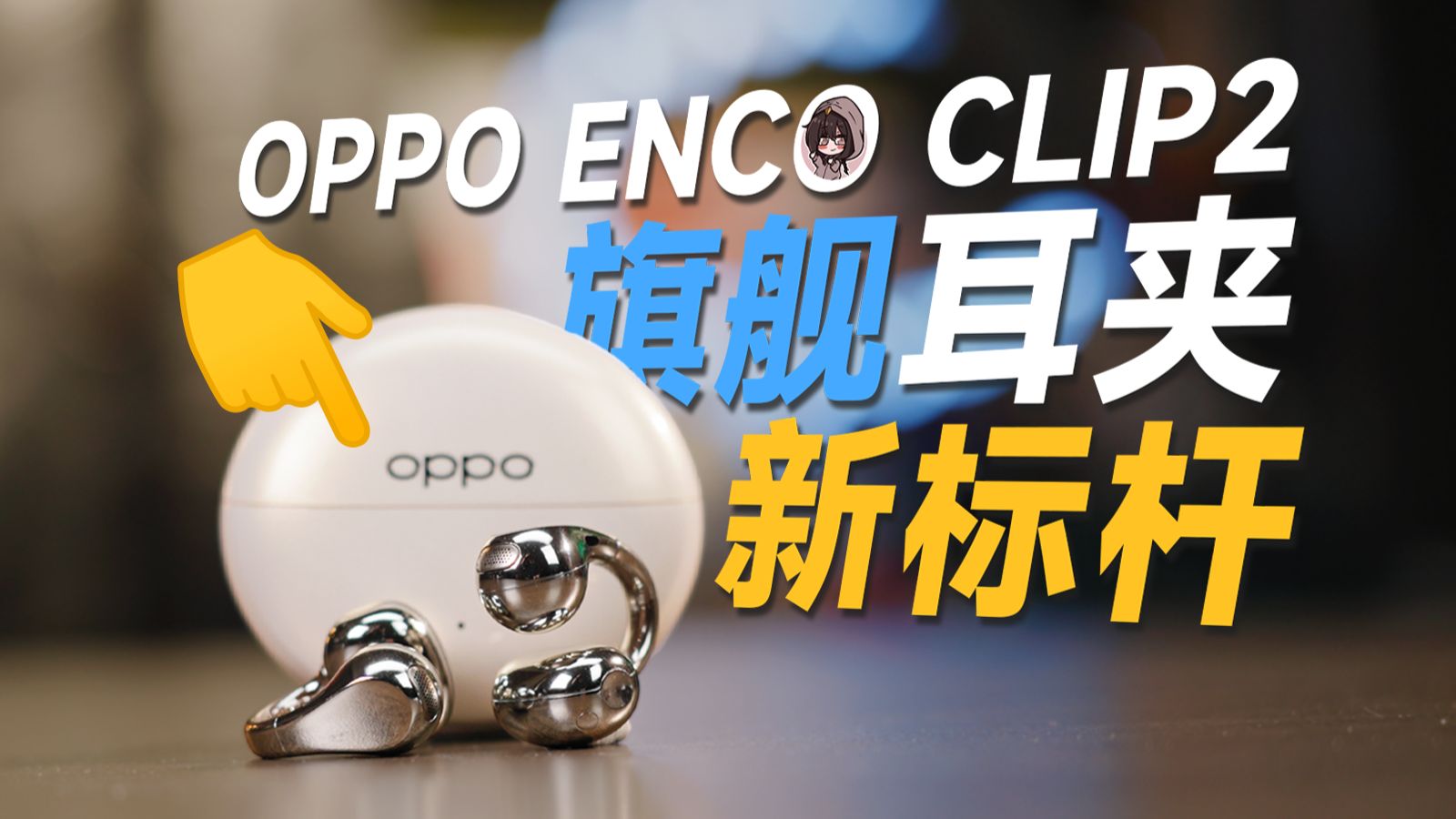 归来即是高端局？双单元、更强大，OPPO Enco Clip2全面【评测】