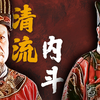 海瑞怼穿内阁！清流教你怎么整【自己人】！大明王朝深度拆解！第59回