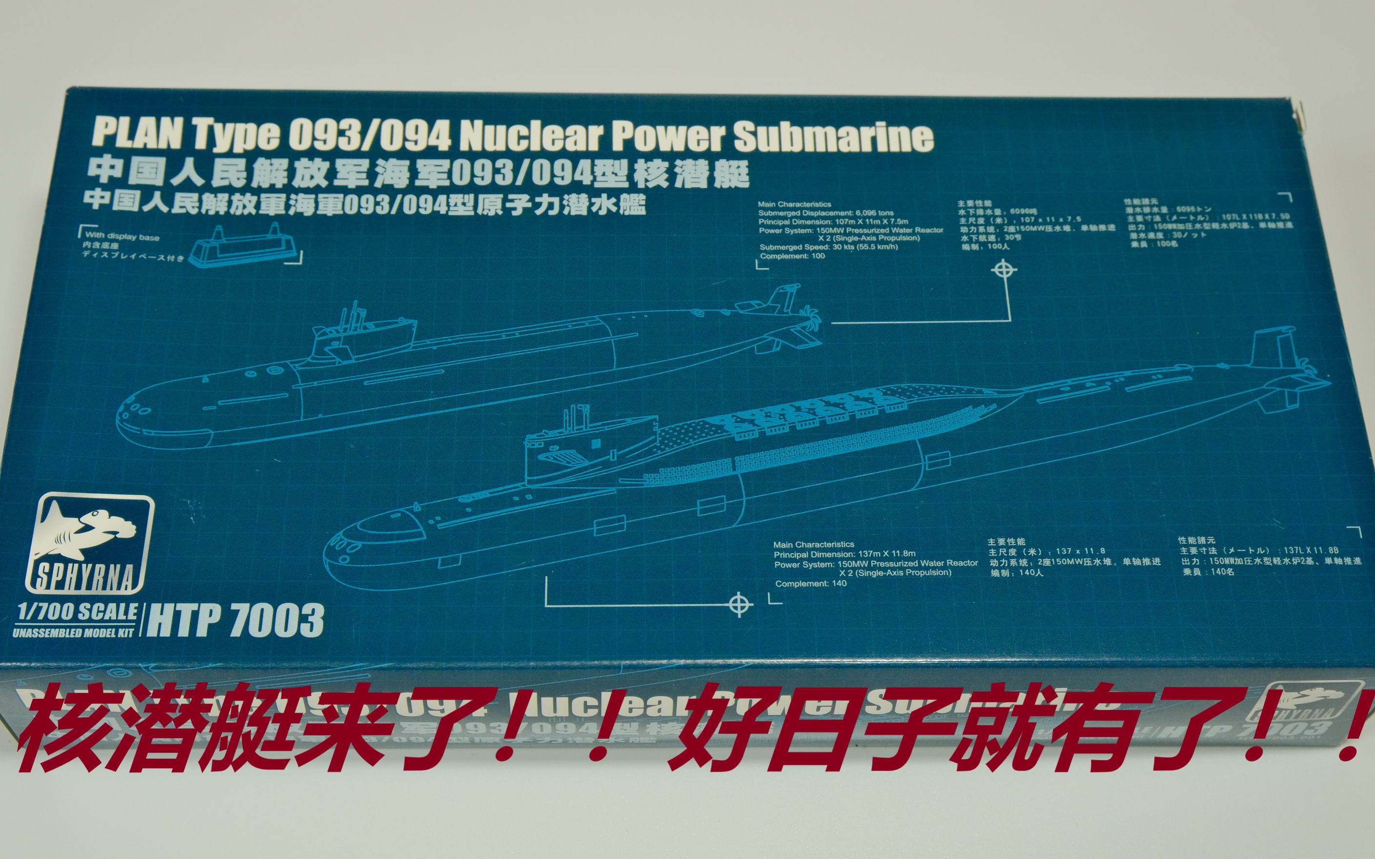 模型测评】鹰翔双髻鲨1/700中国海军093/094型核潜艇模型开盒测评-哔哩哔哩