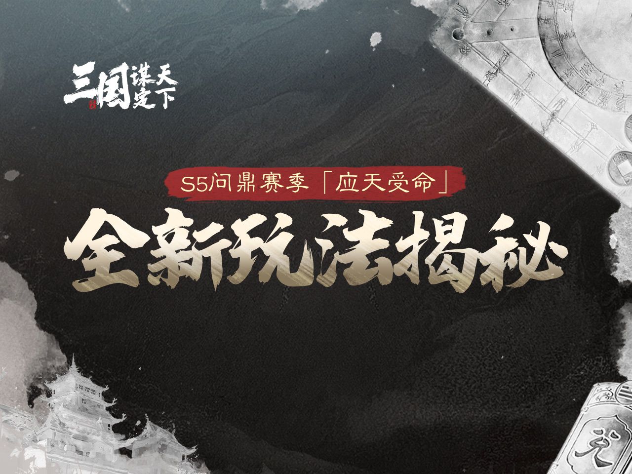 S5赛季揭秘丨全新玩法「锦囊妙计」&「观星八卦」来袭！构筑战局策略扭转乾坤