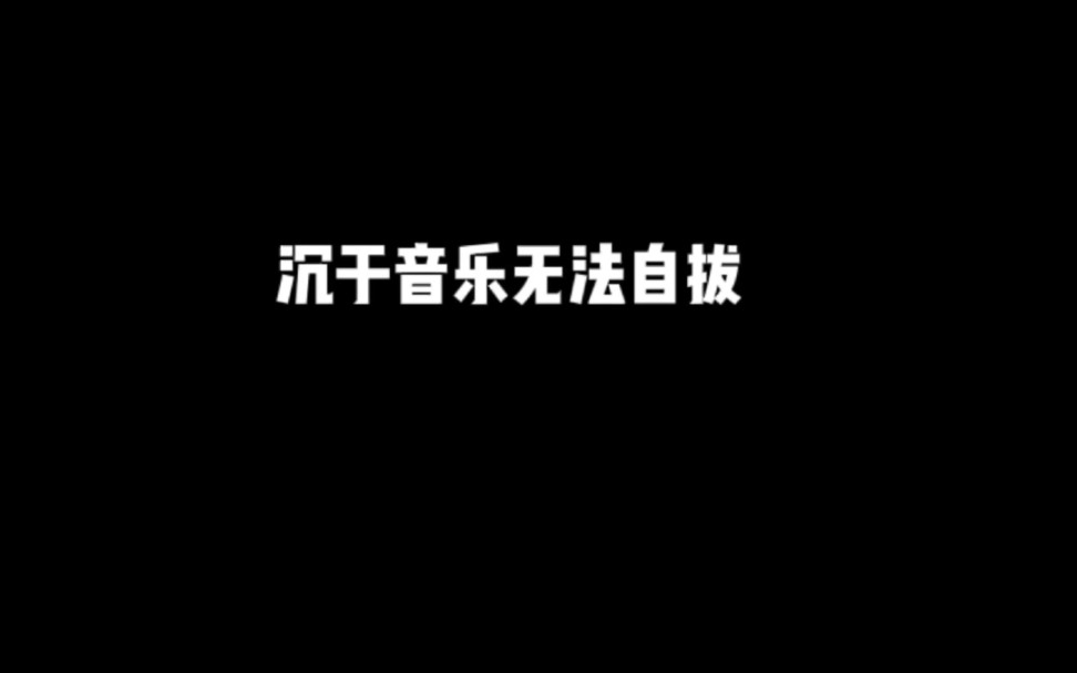 沉迷于音乐不亦乐乎，如果把音乐送给朋友会不会挨揍 😂