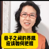 母子之间的界限应该如何把握