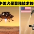 直面差距：在火星登陆方面，中国与美国的技术差距在哪里？