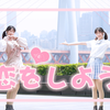 【壹叁】恋をしよう/那就相恋吧~是甜甜的恋爱呢