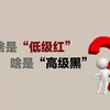 啥是低级红，啥是高级黑