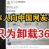 日本网友网络求救中国人只为卸载360，360破圈做到了化文化输出，