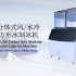 日产900公斤双机头水冷方冰机制冰演示（上海洁勤制冷）