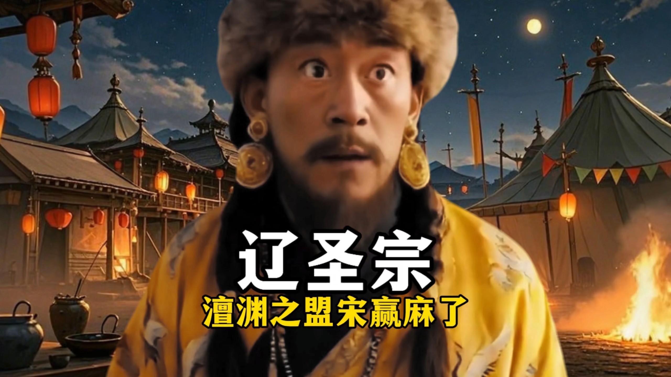 澶渊之盟宋朝赢麻了