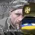 【斗争之音】乌克兰军歌《Зродились ми великої години—我们生于伟大年代》