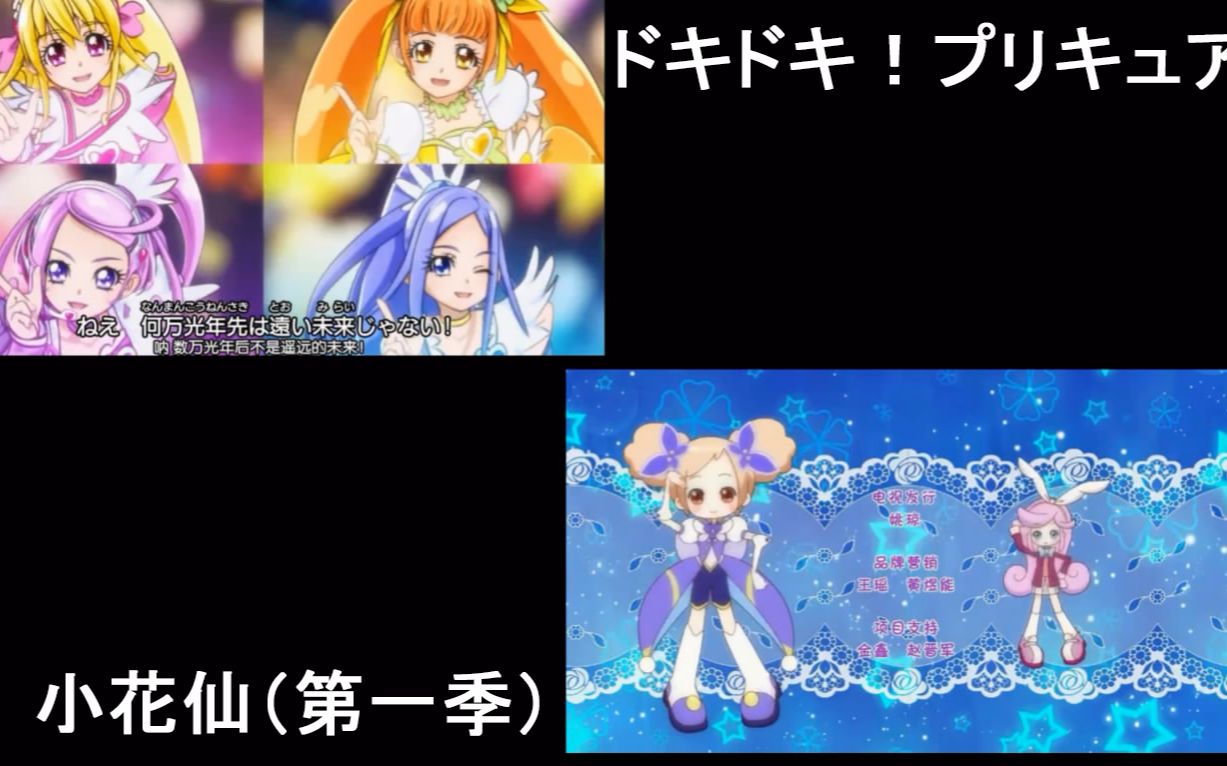 【对比】《心跳!光之美少女》与国产动画《小花仙》第一季ed对比