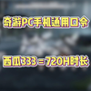 奇游加速器PC手游通用兑换码口令：西瓜333，最多可得720小时时间_游戏热门视频
