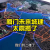 厦门最大的城市模型，展现了厦门未来城建面貌，太霸气了