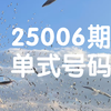 大乐透25006期号码分享(仅供参考