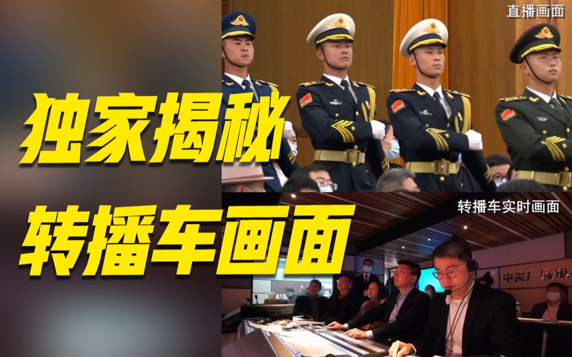 我们看到的礼兵护送宪法入场画面其实是这样切的