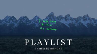 中文说唱𝐏𝐥𝐚𝐲𝐥𝐢𝐬𝐭 || 抒情向 Vol.1 || Hip-Hop也可以很浪漫 || 旋律 || 氛围感 || 温柔 || 轻松