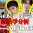 【补档】中国特色娱乐偶像产业中的性别政治学分析——以TFboys为例