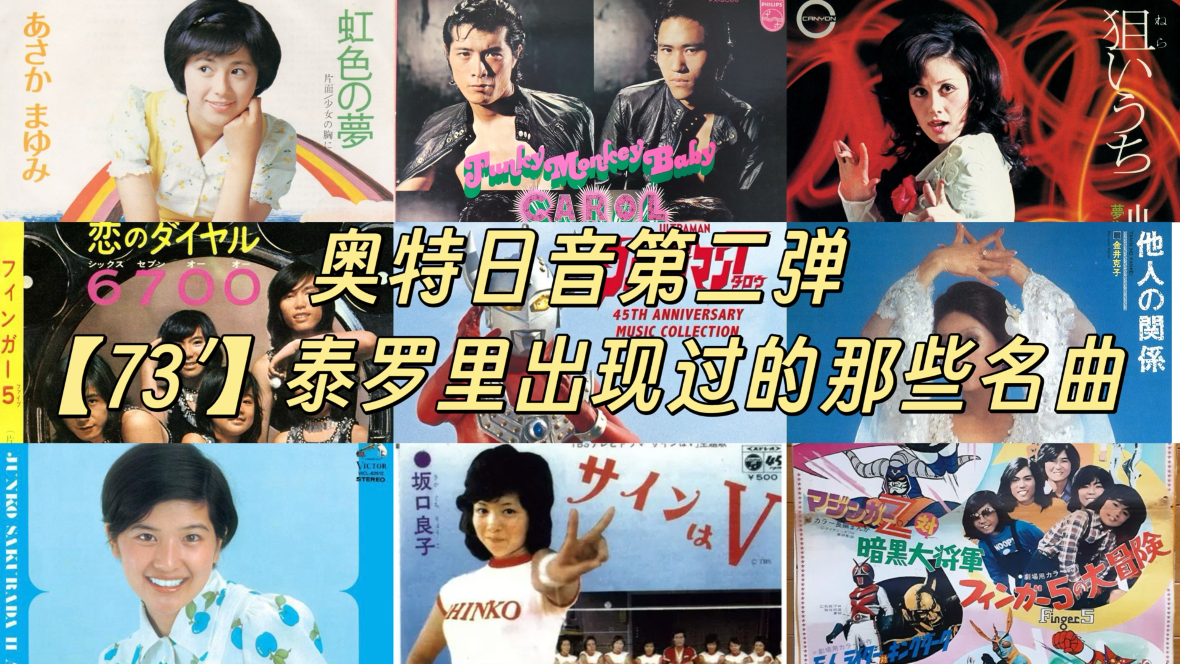 【盘点向2.0】奥特日音第二弹之《泰罗奥特曼》中出现过的名曲-充满烦恼的天使-音乐-哔哩哔哩视频