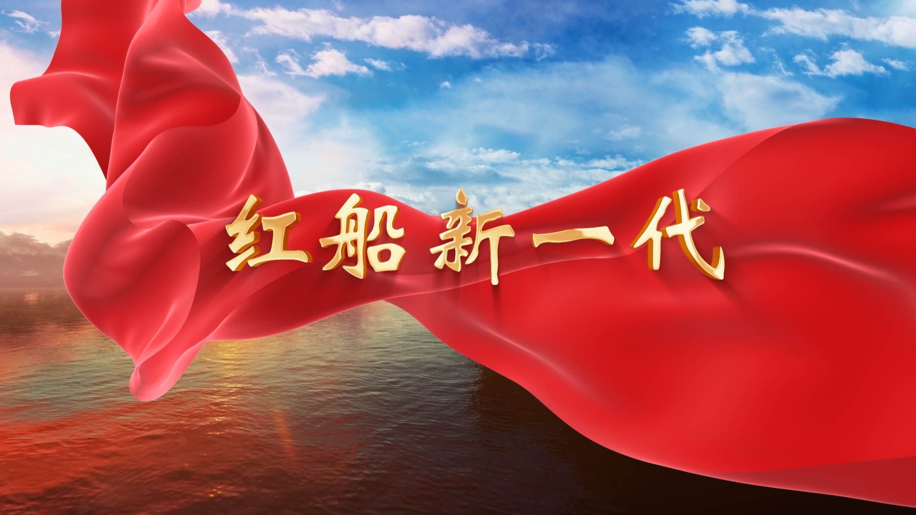 红船新一代七一红歌学生演唱表演LED背景