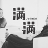 【大波浪乐队】李剑×石璐｜满满