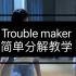 韩舞 Trouble maker教学舞蹈