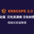 Enscape3.3汉化版 汉化材质库 汉化资源库安装教程