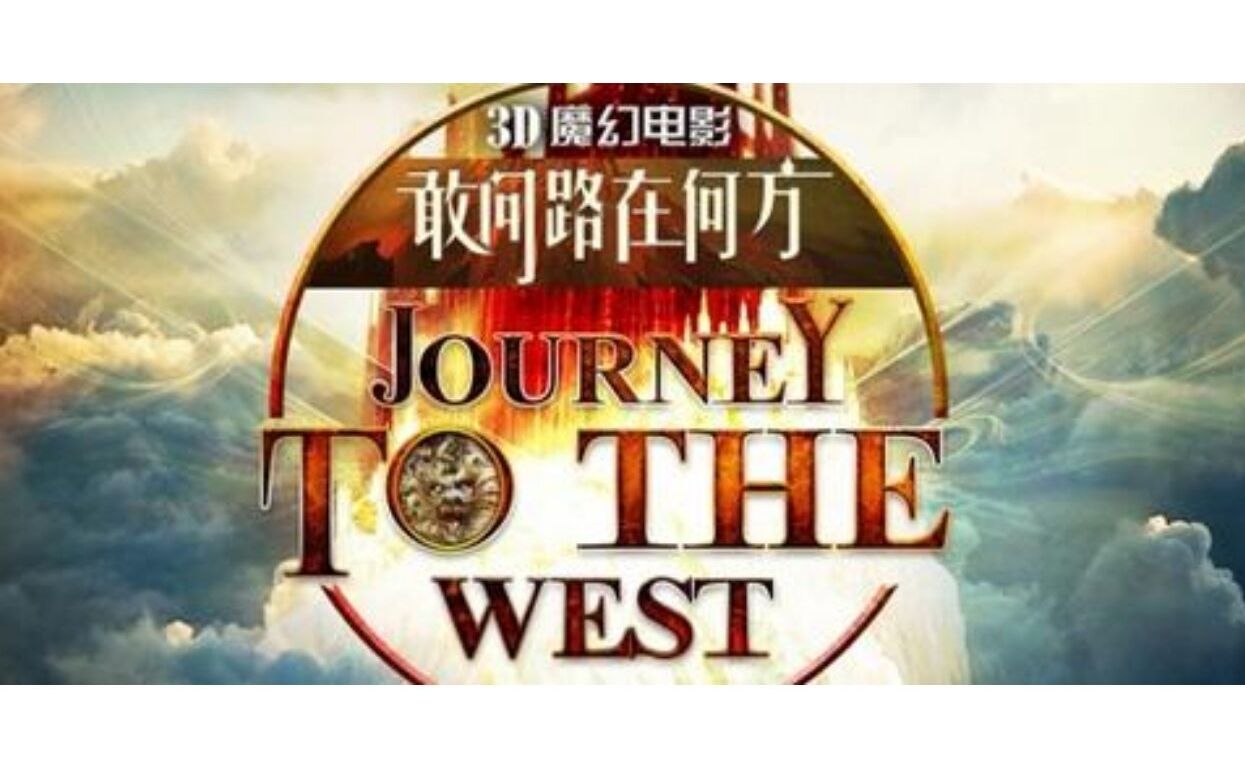六小龄童《敢问路在何方》抢先看,六学看点十足,今年下半年上映的大片