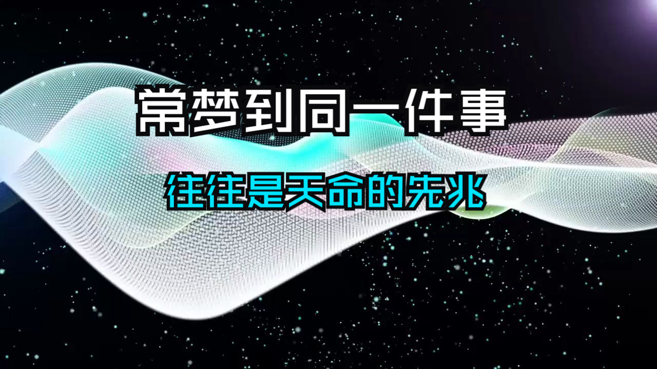你是天命人吗？如果有一件事你让你魂牵梦绕，让你魂里梦里都在向往，那么恭喜你，这往往就是你天命的先兆。