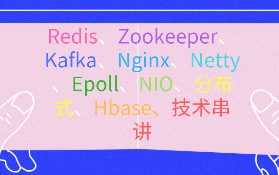 Redis、Zookeeper、Kafka、Nginx、Netty、Epoll、NIO、分布式、Hbase技术串讲哔哩哔哩bilibili