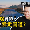 高速明明更香，为什么有的人偏偏还要走国道