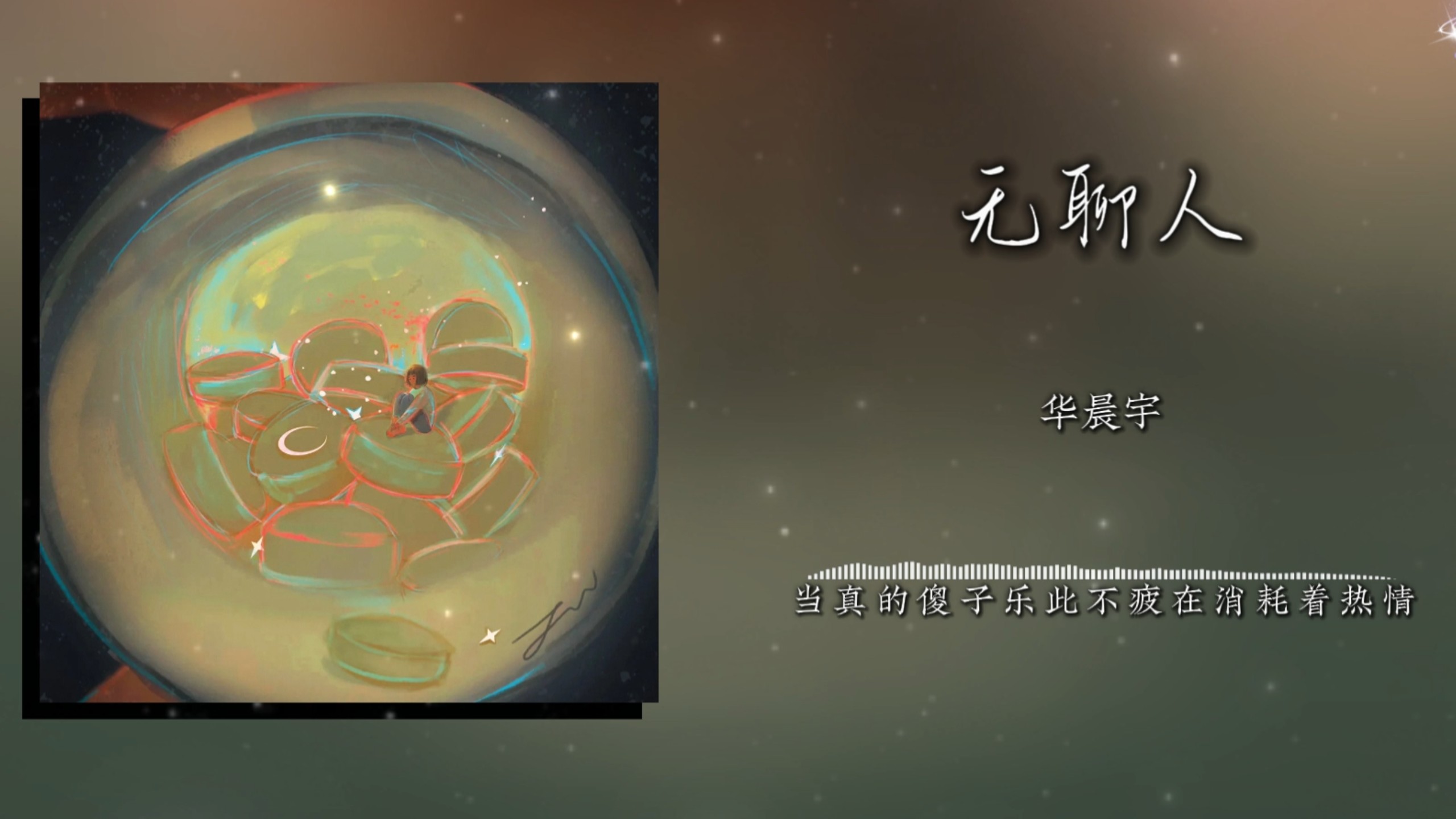 《无聊人》华晨宇｜“左右逢源不是个好习惯”