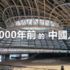 5000年前的中国人，牛河梁的红山文化遗址