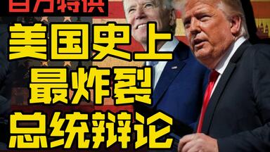 美国史上最炸裂的总统<em class="keyword">辩论</em>