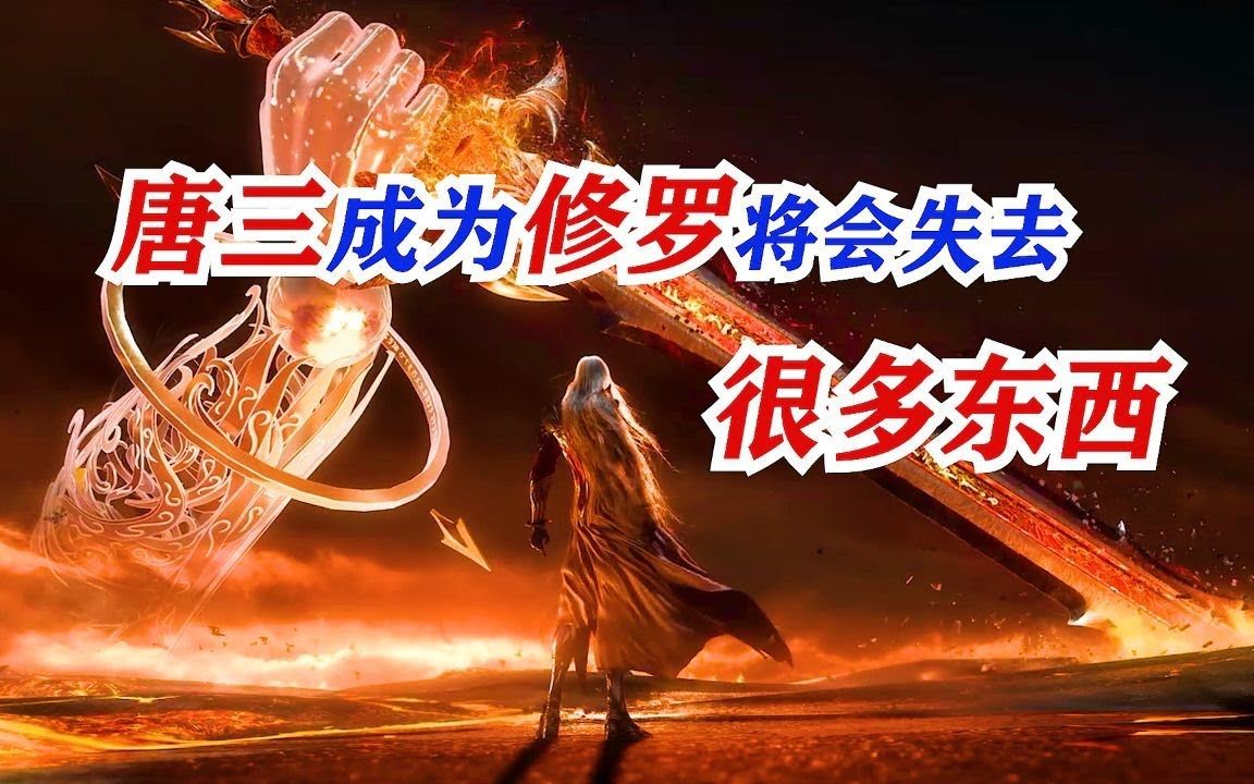 斗罗大陆:唐三成为修罗神将会失去与父母一起生活的机会-画画的树呆蟹-画画的树呆蟹-哔哩哔哩视频