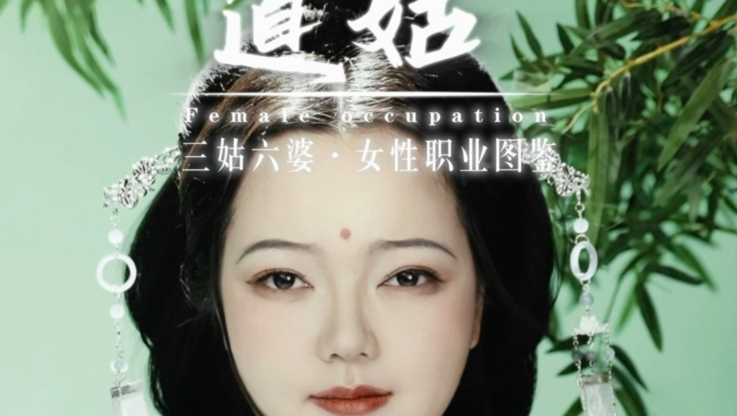 20秒挑战还原三姑六婆