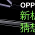 OPPO折叠机宣传片透露出的细节