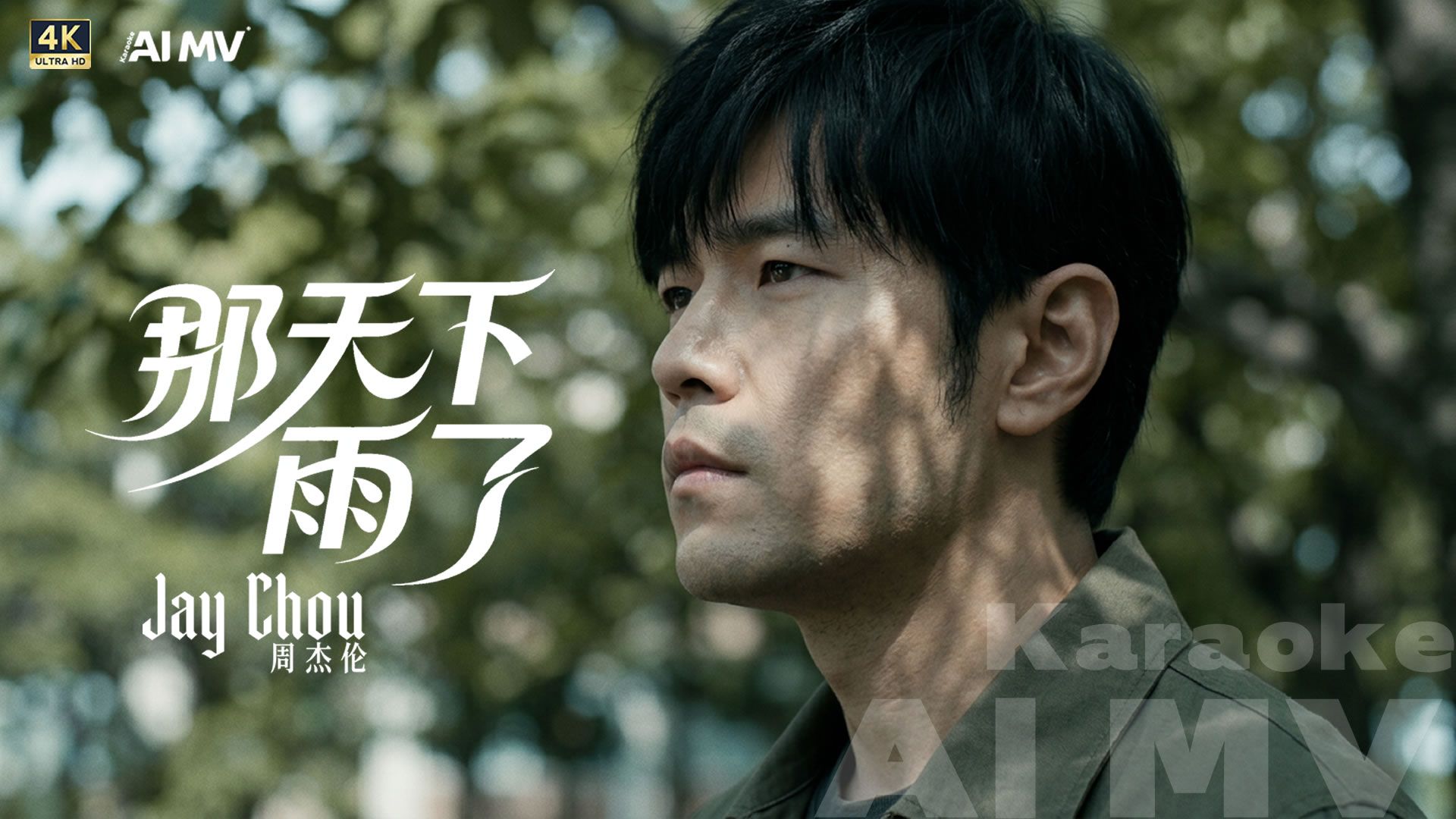 错过别后悔！周杰伦《那天下雨了》听完还整了一个AIMV卡拉OK版本，跟着唱两遍居然就学会了！