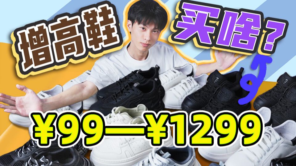 隐形增高5-7cm！斥资2万，实测20天，终于找到这5款增高鞋！男生夏天增高鞋推荐，透气、耐穿、高颜值！老爹鞋/小白鞋/户外鞋/板鞋/休闲鞋，一双搞定夏季穿搭