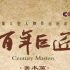 【720P】【CCTV纪录片/传记/历史】百年巨匠 美术篇第一部 12集全【2012】