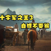 十字军之王3最新3月31日更新v1.15全DLC完整，简体中文全DLC解压就撸！