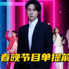 王一博郭富城春晚节目双人舞台曝光！马年春晚节目单提前官宣