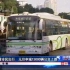 【上视新闻报道】保证市民出行 元旦申城13000辆公交上路(2008)