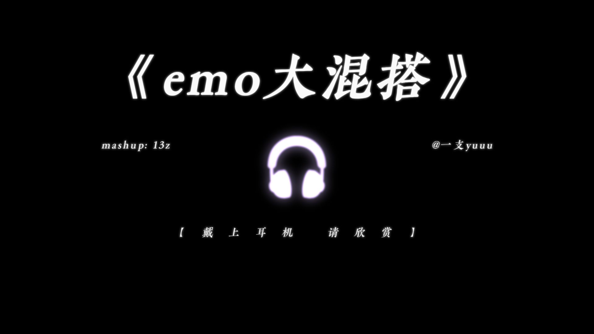 “以后emo听这一首就够了.”| 无缝衔接，纵享丝滑~