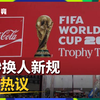 【球竞】日本队利用世界杯10秒换人新规，期间打入制胜球引争议