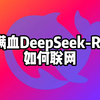 不免费但好用！手把手教你如何利用火山方舟+Chatbox，使用可联网的满血DeepSeek R1模型