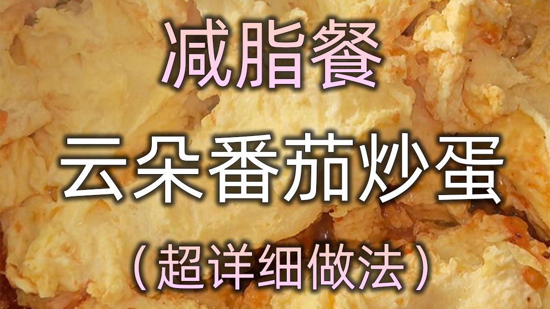 生活化减脂餐 云朵番茄炒蛋超详细做法来啦