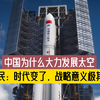 中国为什么大力发展太空？帅化民：时代变了，战略意义极其重要