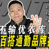 穿腻了U牌？不如试试这几个宝藏通勤品牌